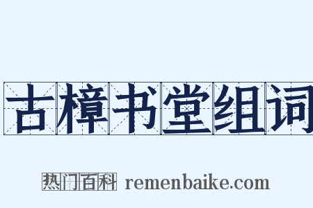 古樟书堂组词是什么意思的图片